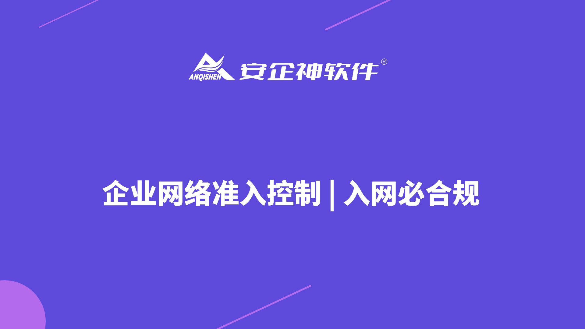 企业网络准入控制 | 入网必合规