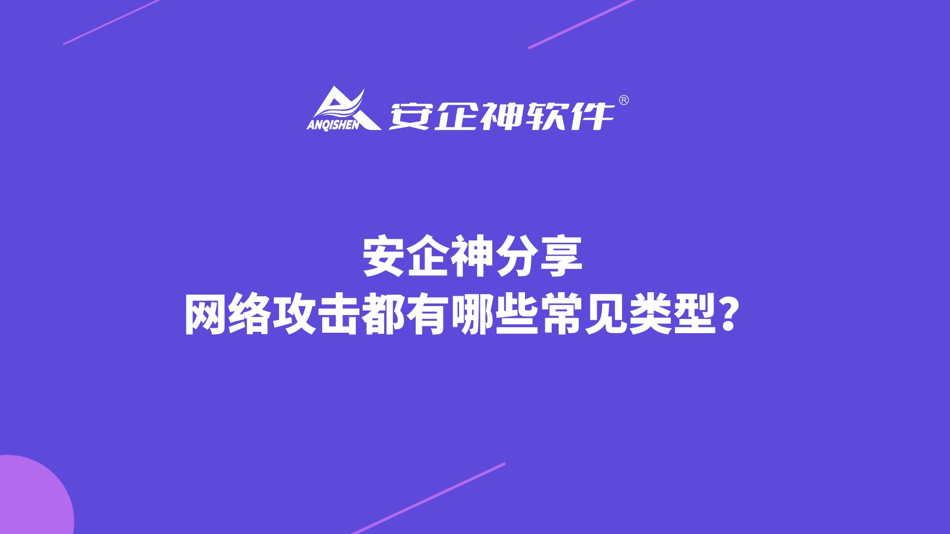 安企神分享：网络攻击都有哪些常见类型？