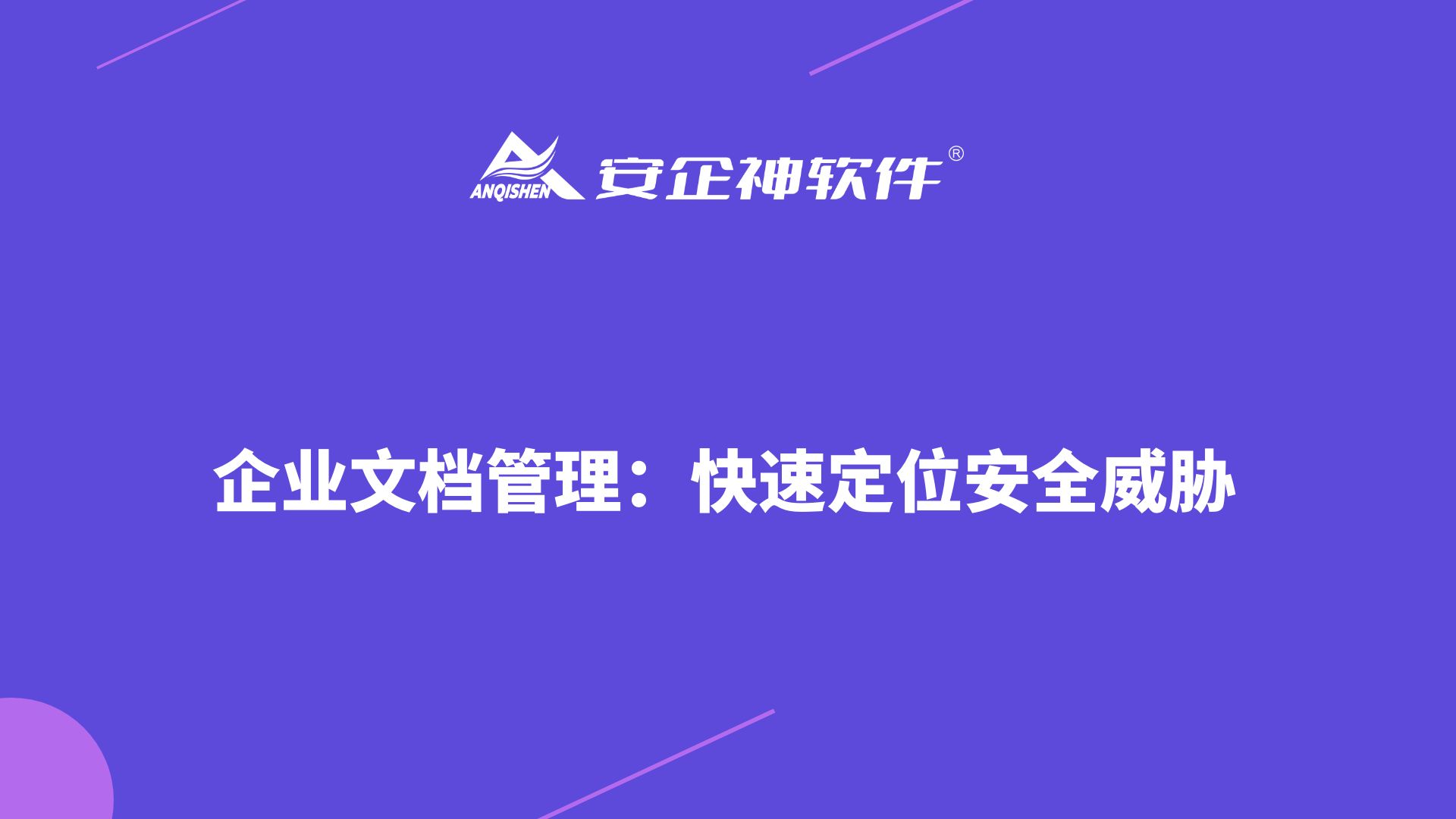 企业文档管理：快速定位安全威胁