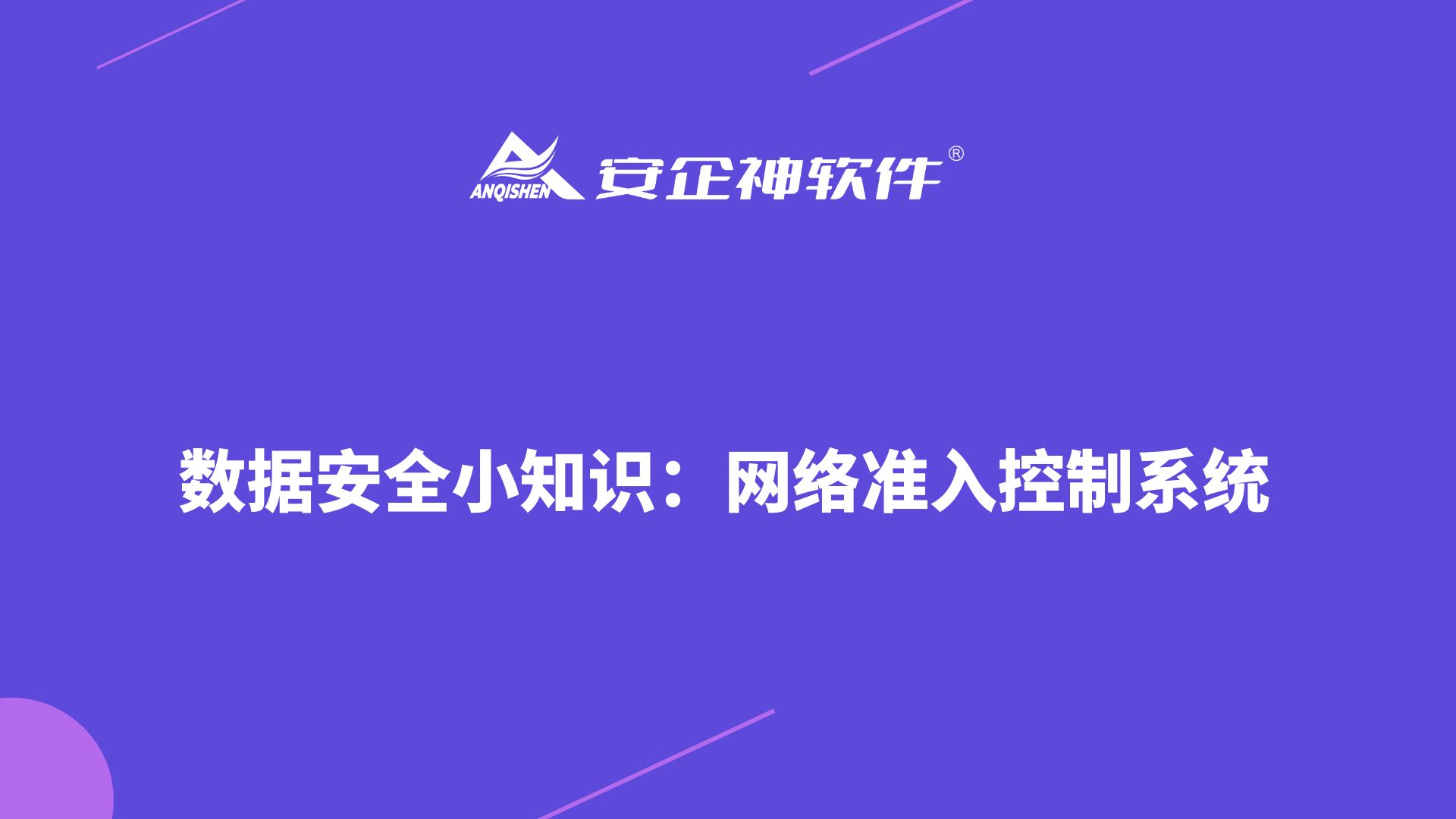 数据安全小知识：网络准入控制系统
