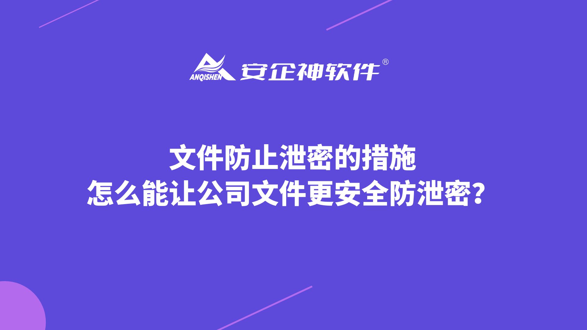 文件防止泄密的措施｜怎么能让公司文件更安全防泄密？