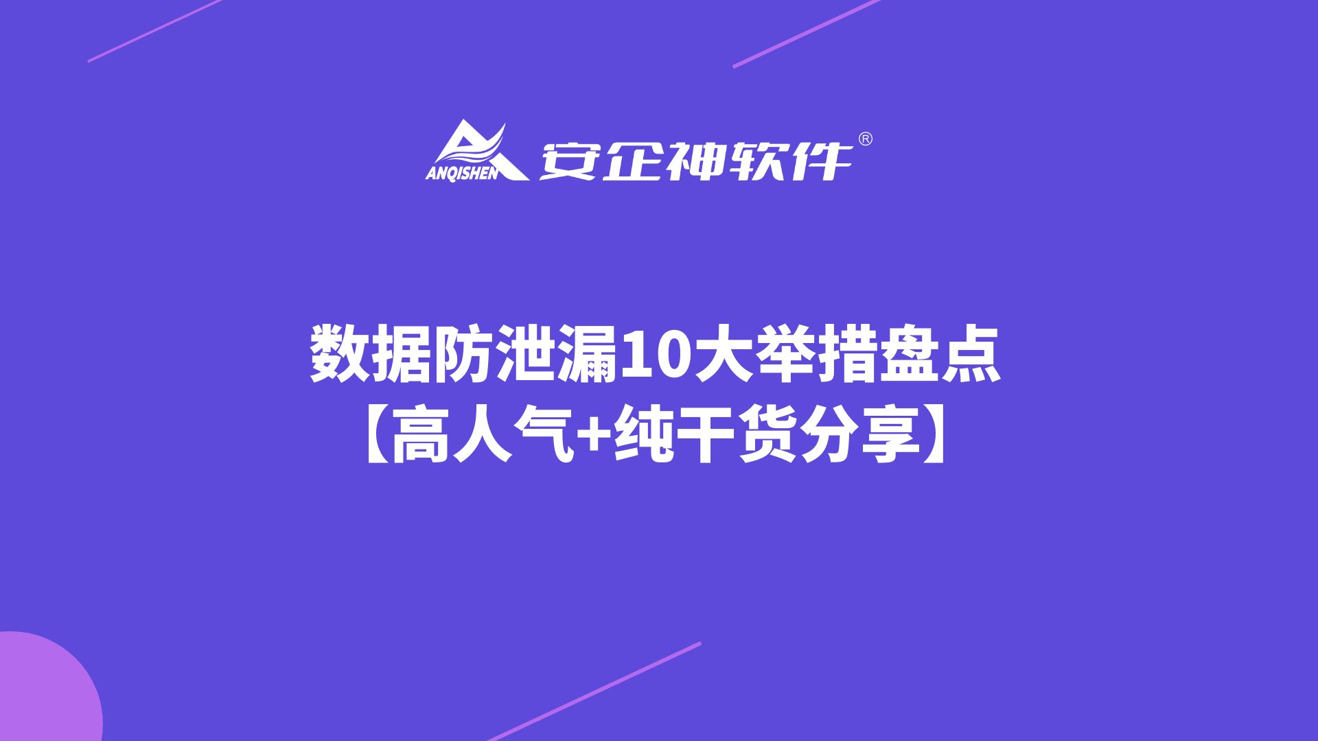 数据防泄漏10大举措盘点【高人气+纯干货分享】