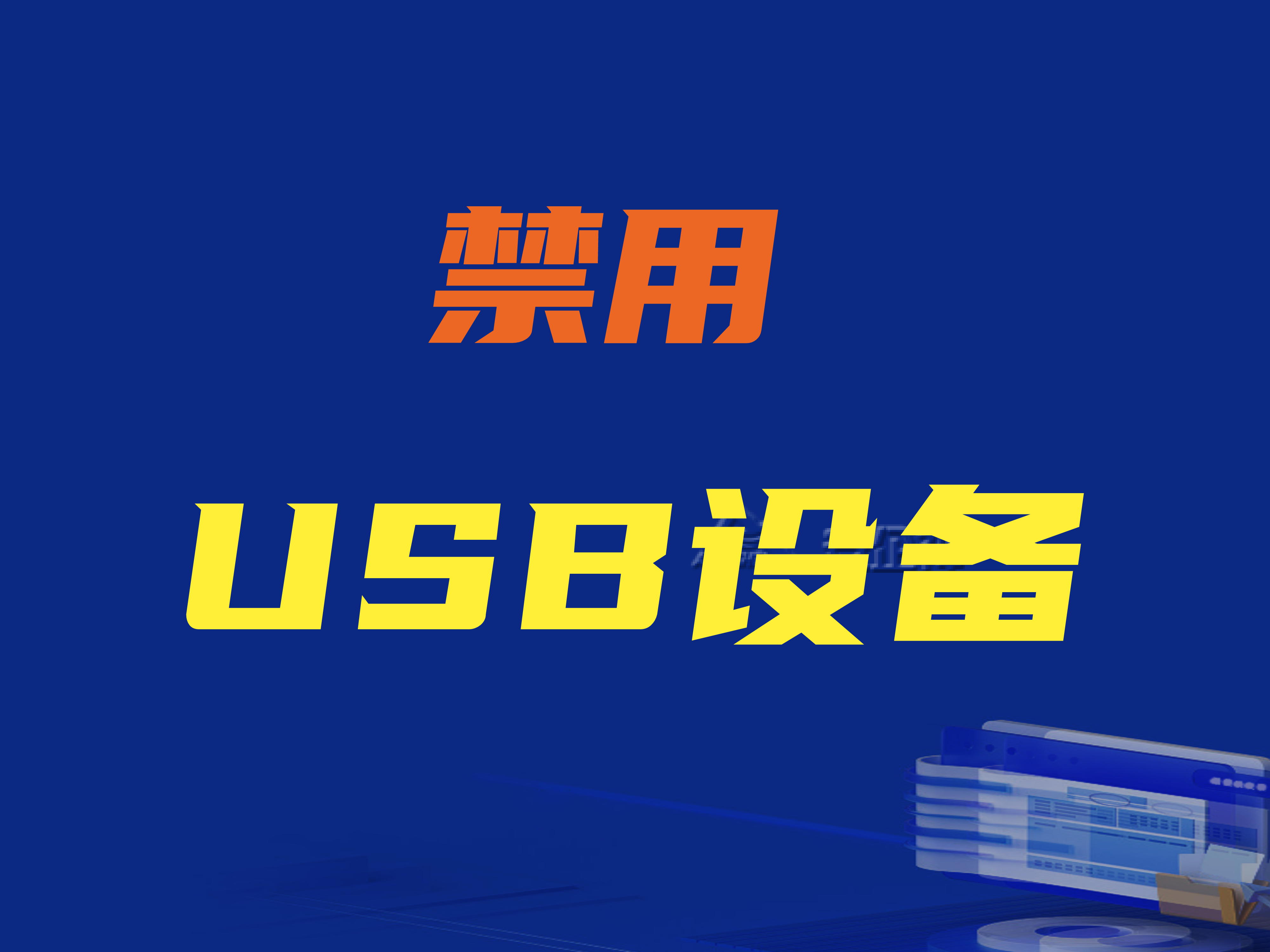 如何禁用USB设备？USB设备禁用如何解除？这篇文章给你答案！