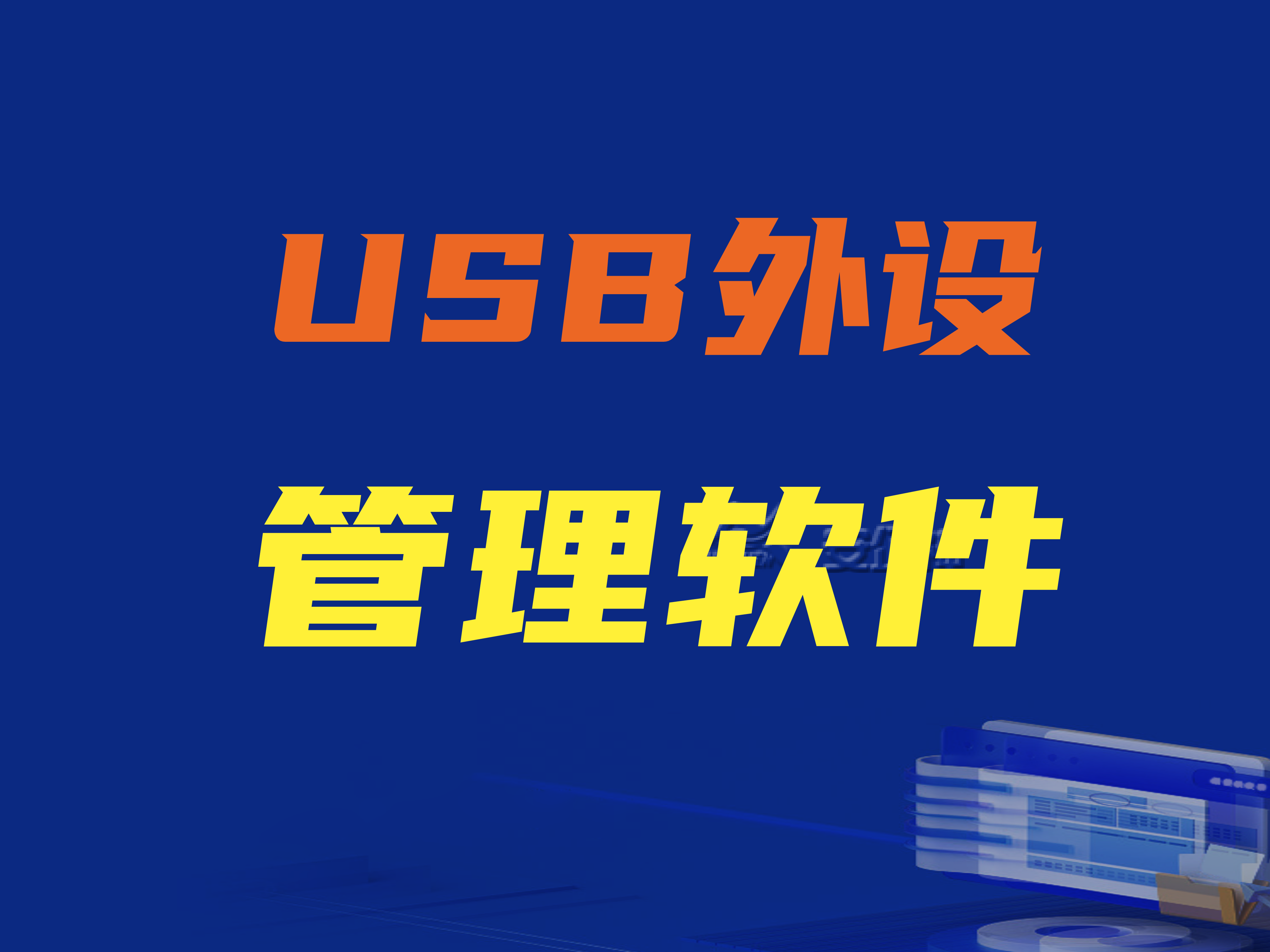 usb外设管理软件有哪些?三款USB接口管控软件推荐 