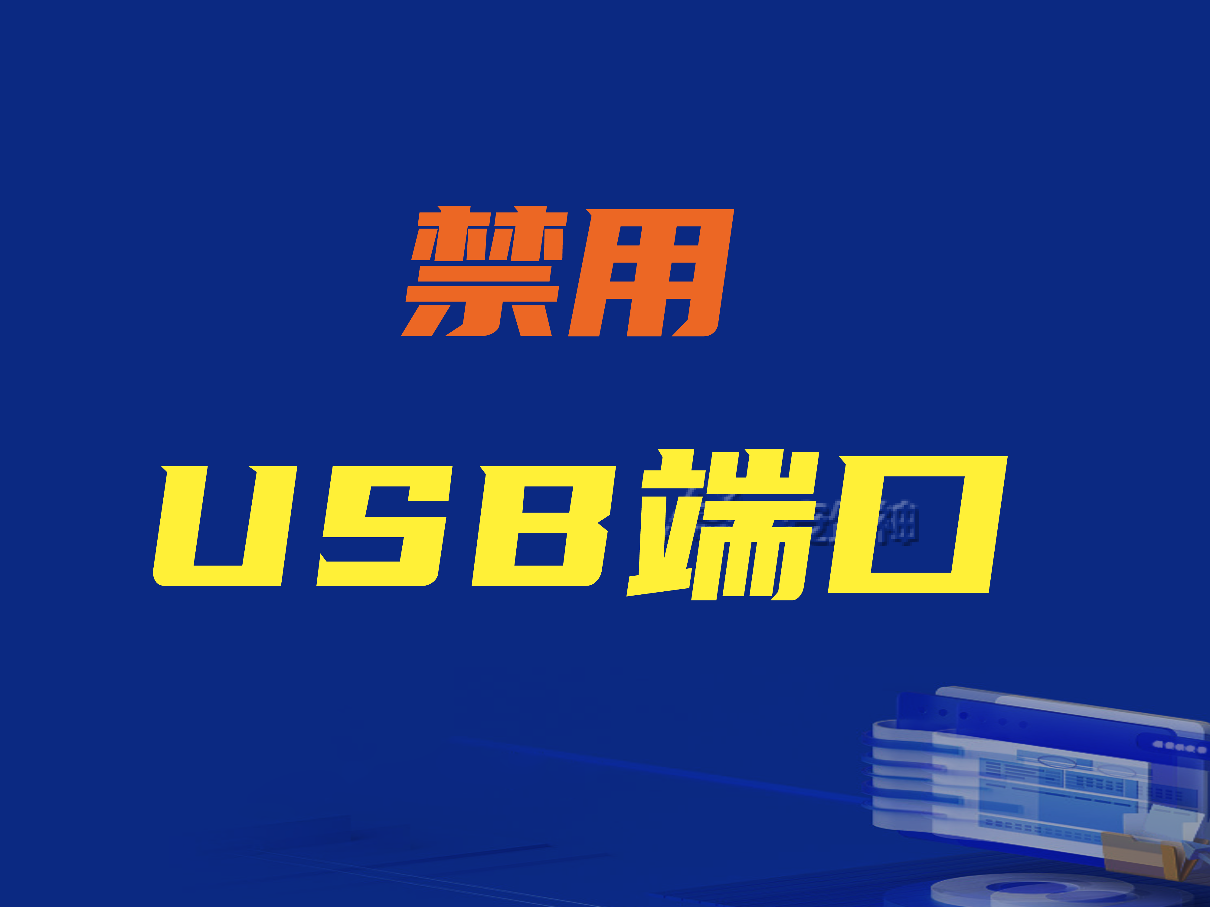 禁用USB端口的3个方法（USB端口控制软件大盘点）
