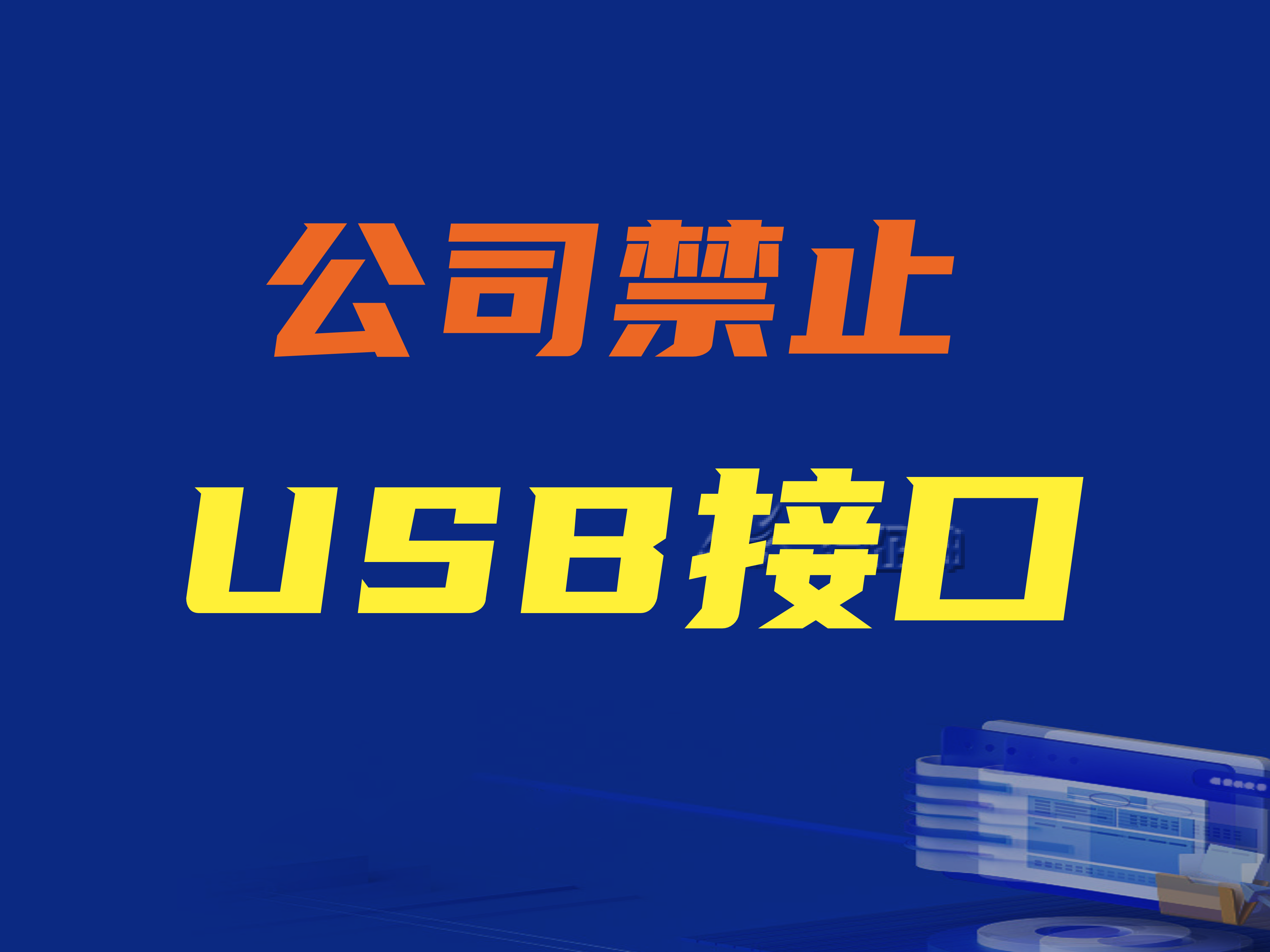 公司如何禁止USB接口|禁止USB接口的3个方法