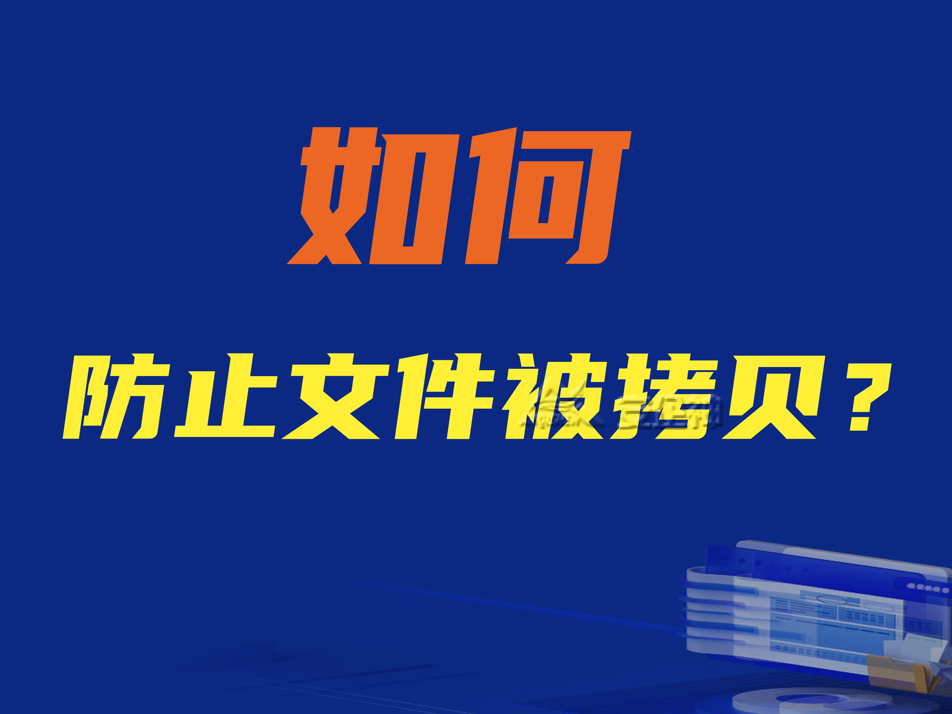 如何防止文件被拷贝？