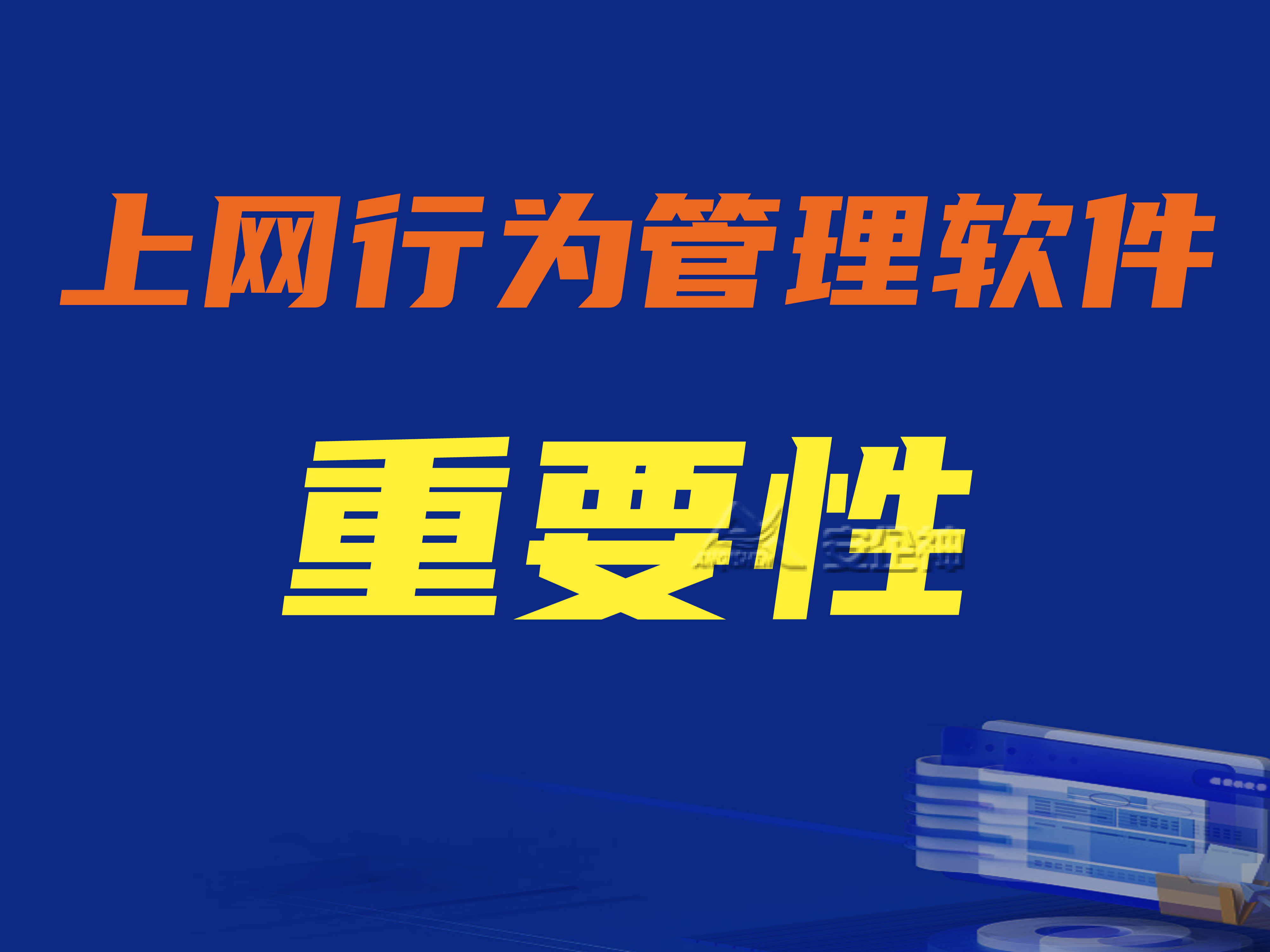 上网行为管理软件的重要性|上网行为管理软件有哪些功能？
