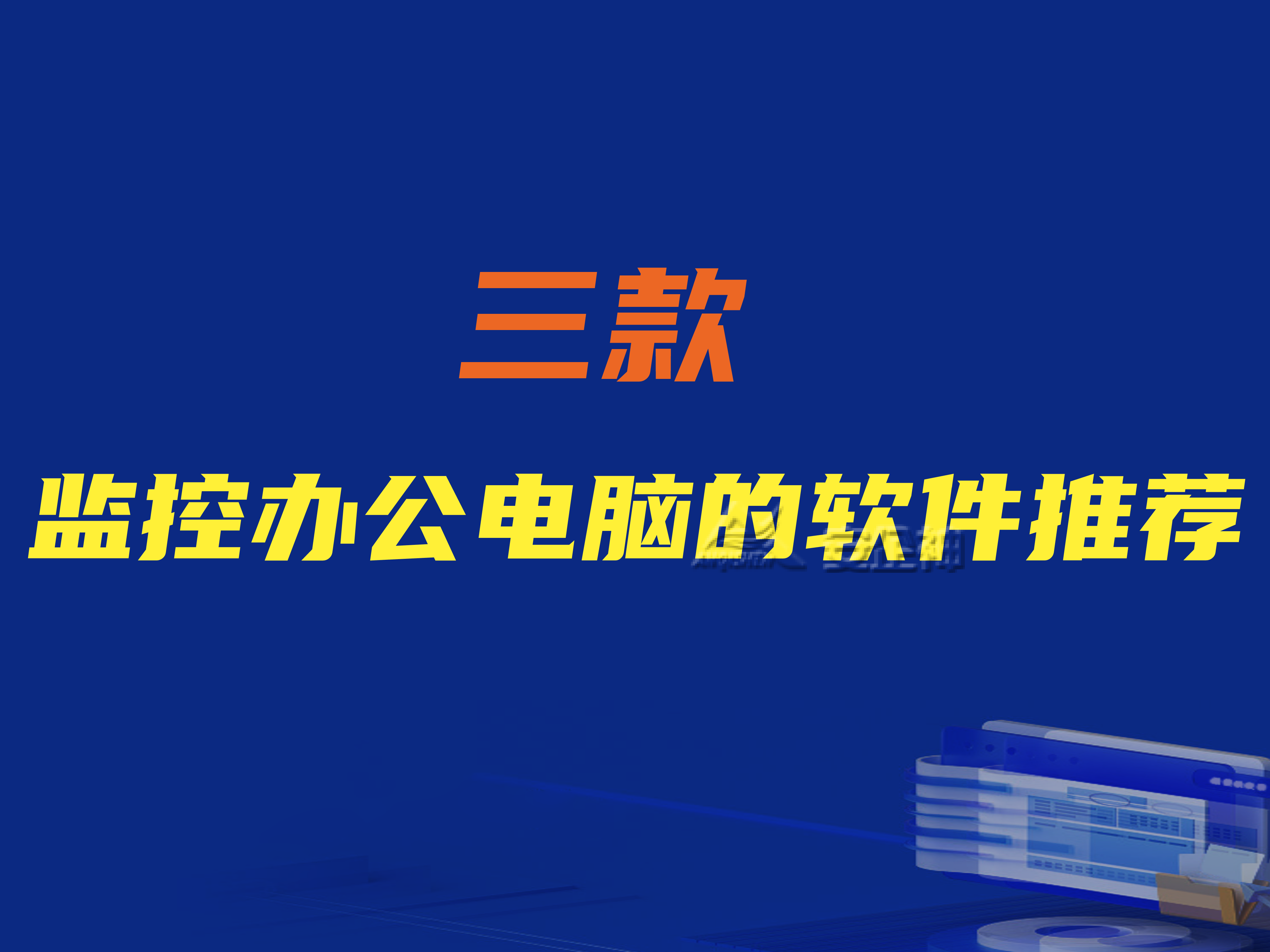监控办公电脑的软件有哪些？三款监控办公电脑的软件推荐