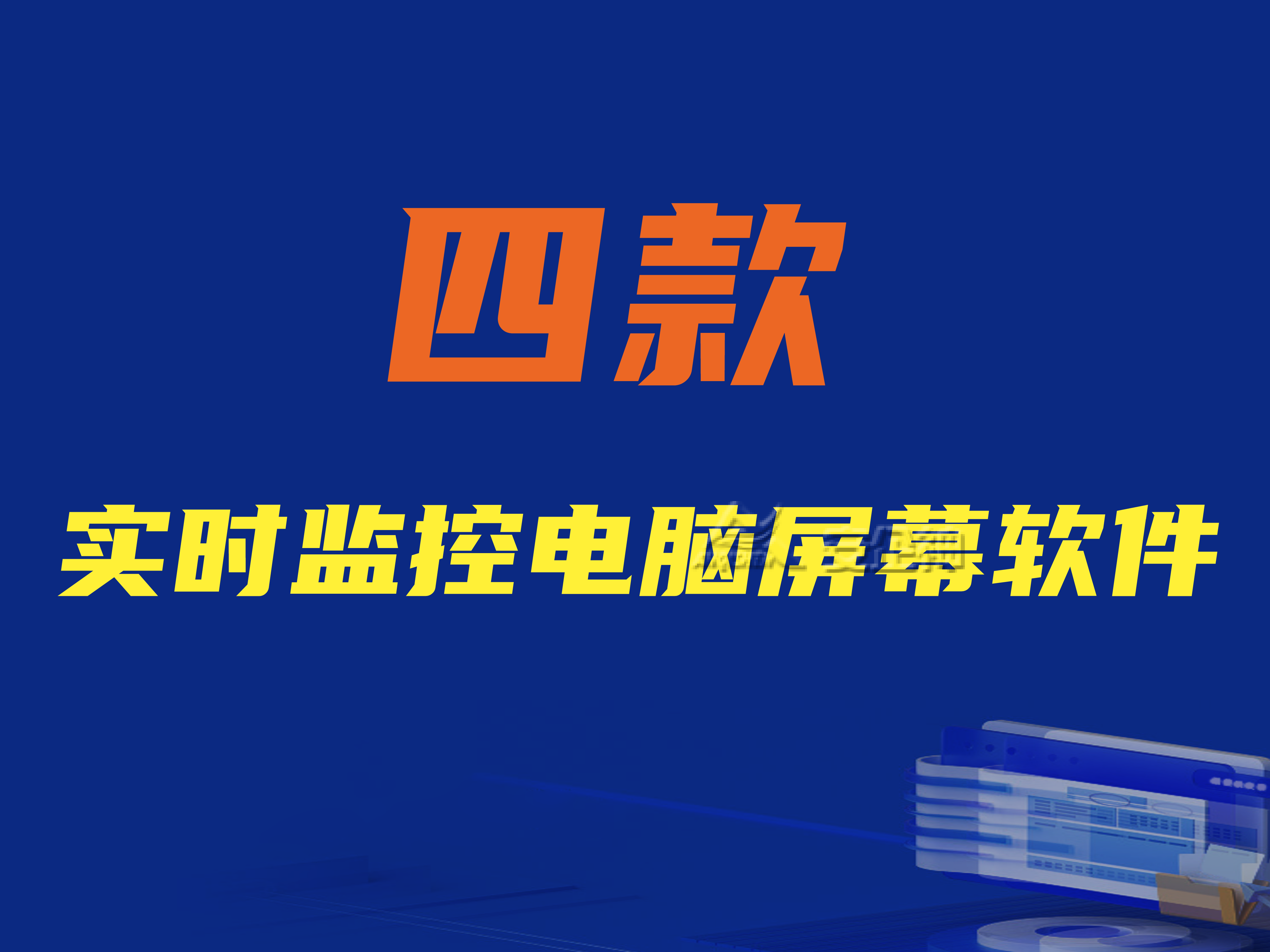 实时监控电脑屏幕软件的重要性|值得推荐的四款实时监控电脑屏幕软件