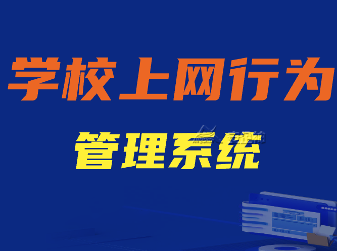 学校上网行为管理系统的主要功能有哪些？两款学校上网行为管理系统推荐