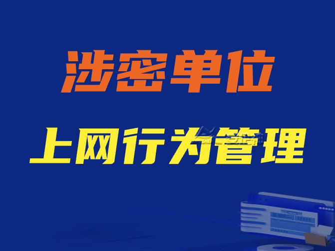 涉密单位上网行为管理的重要性|涉密单位上网行为管理如何实施？