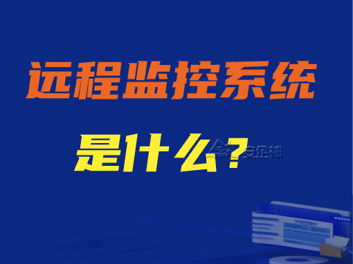 什么是远程监控系统？六大远程监控系统推荐