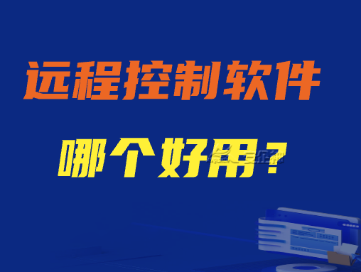 远程控制软件哪个好用？好用的远程控制软件排行榜