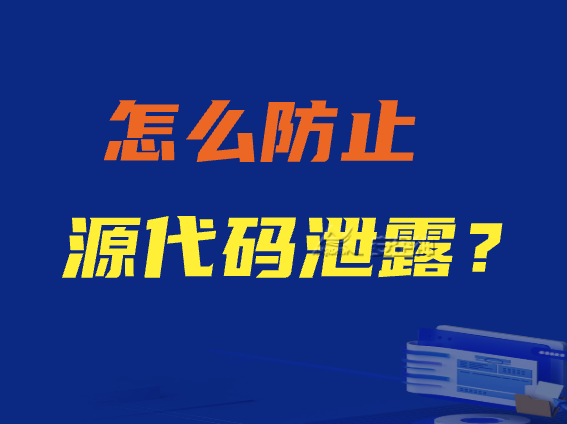 怎么防止源代码泄露？9种方法教会你！