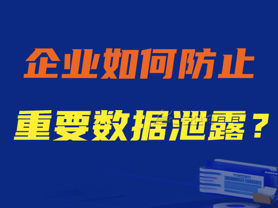 企业如何防止重要数据泄露？7大数据防泄露方法分享