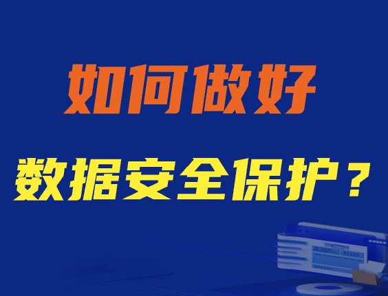 如何做好数据安全保护？下面五招保护数据更专业