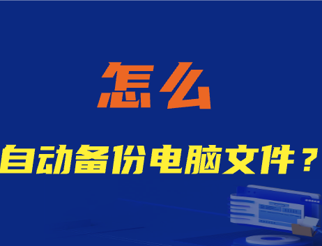 怎么自动备份电脑文件？分享4个电脑文件自动备份方法