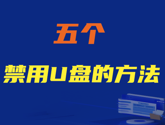 五个禁用U盘的方法