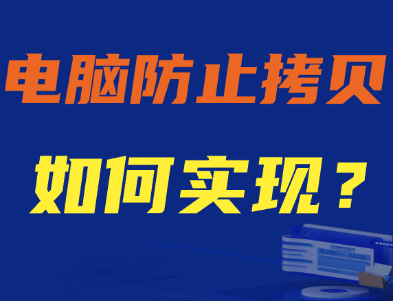 【5步操作】电脑防止拷贝如何实现？电脑文件防拷贝技巧大放送！