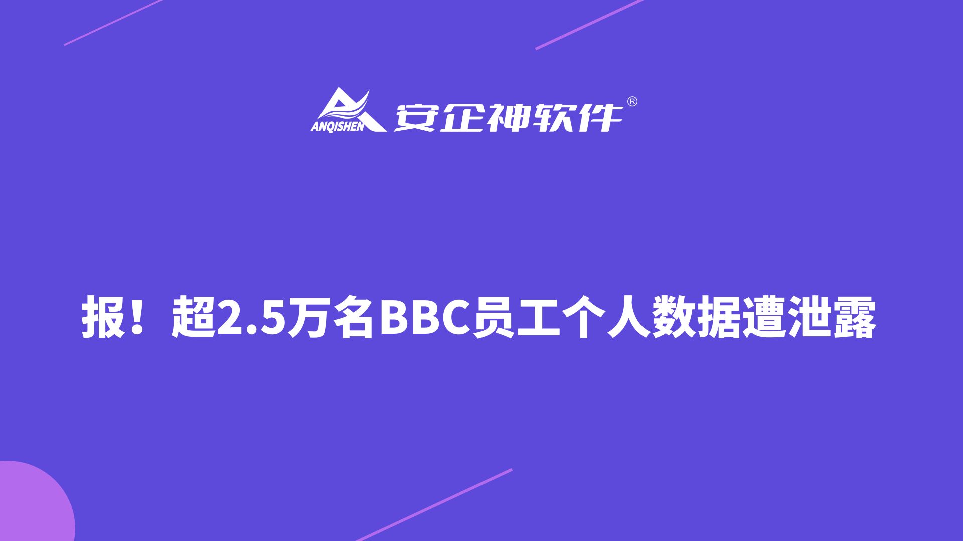 报！超2.5万名BBC员工个人数据遭泄露