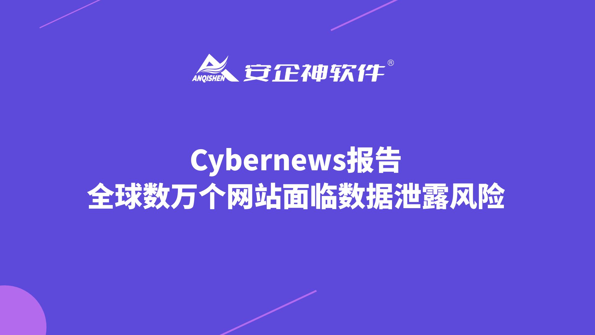 Cybernews报告：全球数万个网站面临数据泄露风险