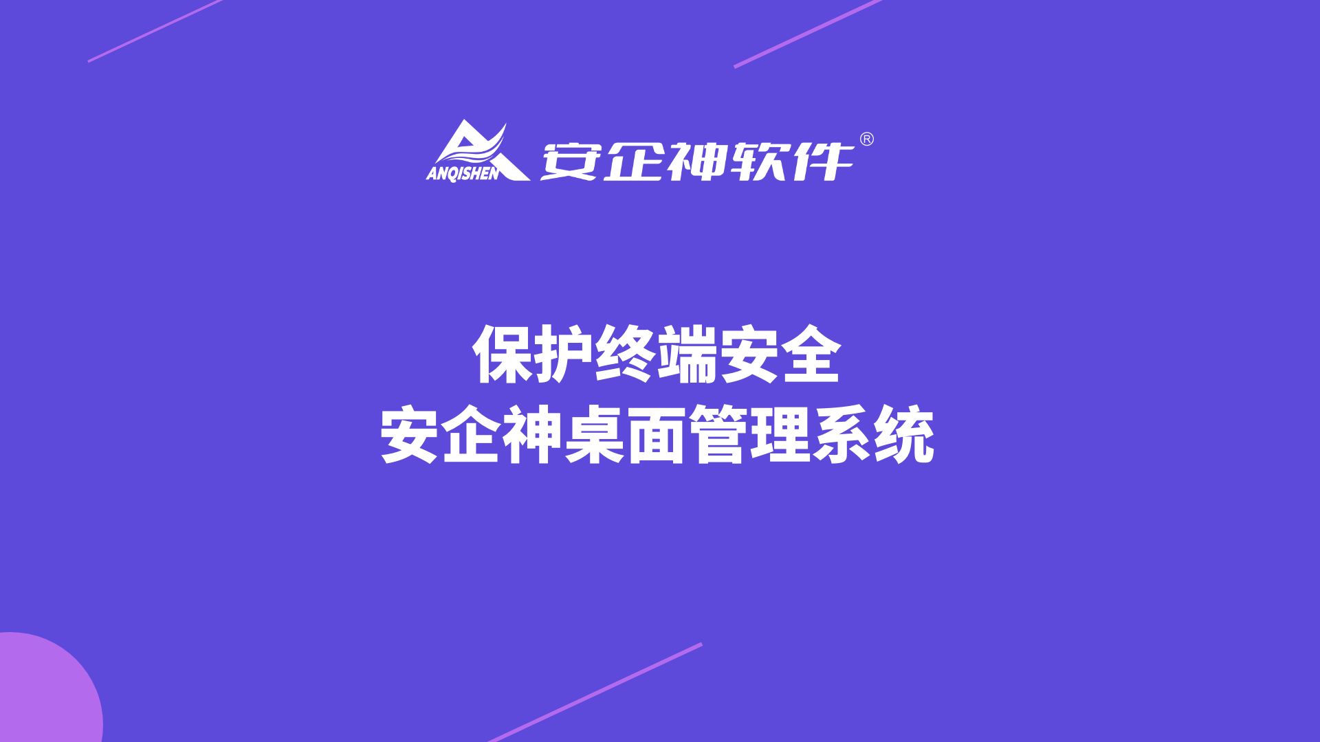 保护终端安全 | 安企神桌面管理系统