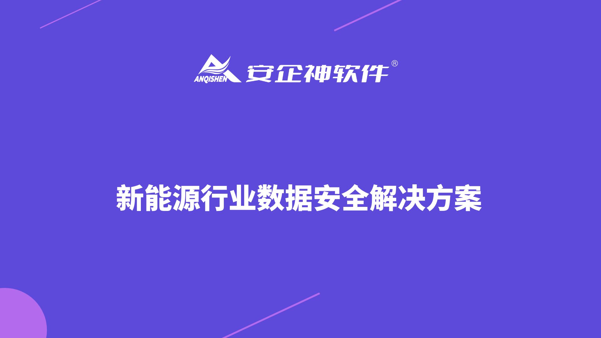 新能源行业数据安全解决方案