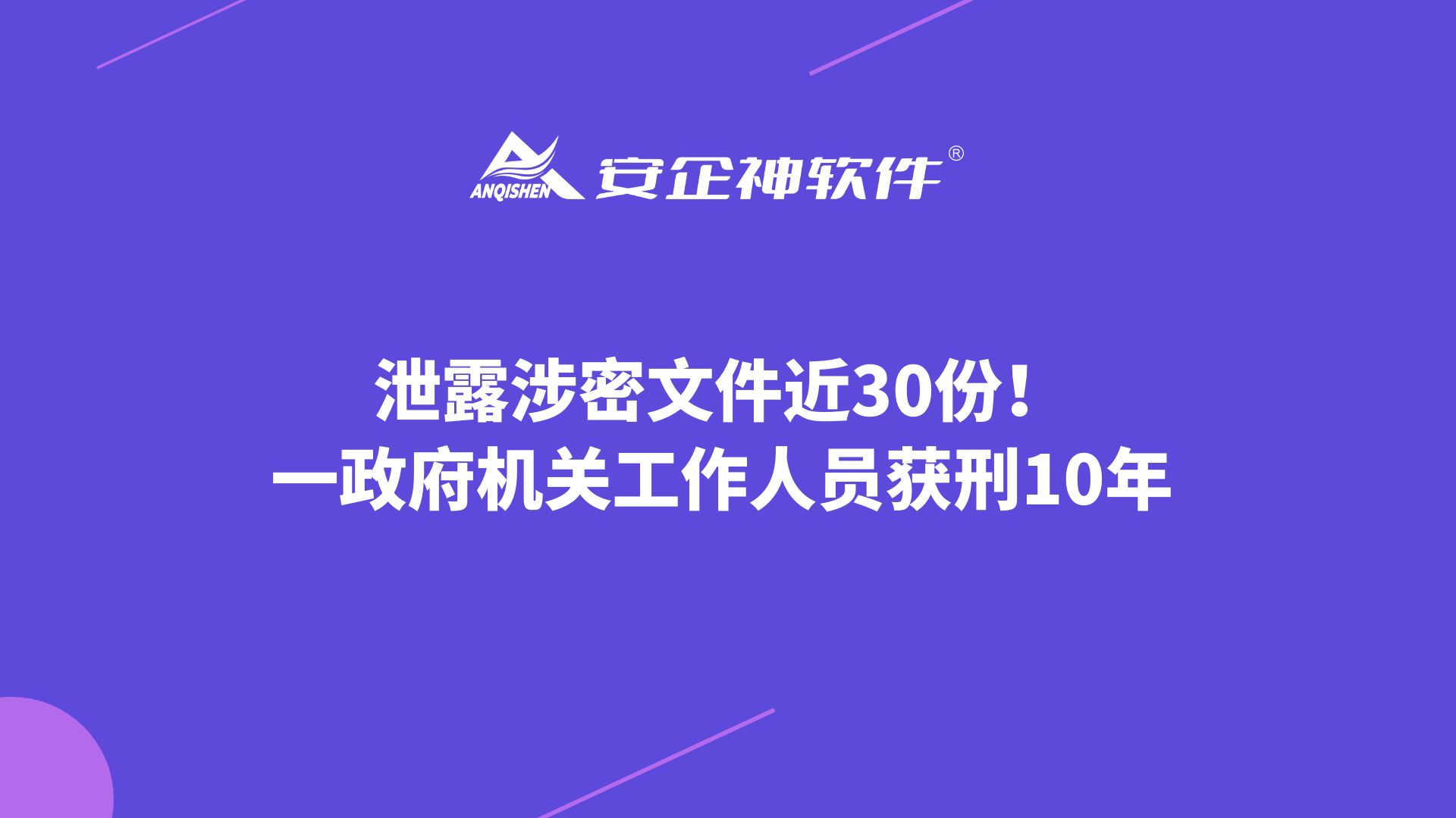 泄露涉密文件近30份！一政府机关工作人员获刑10年
