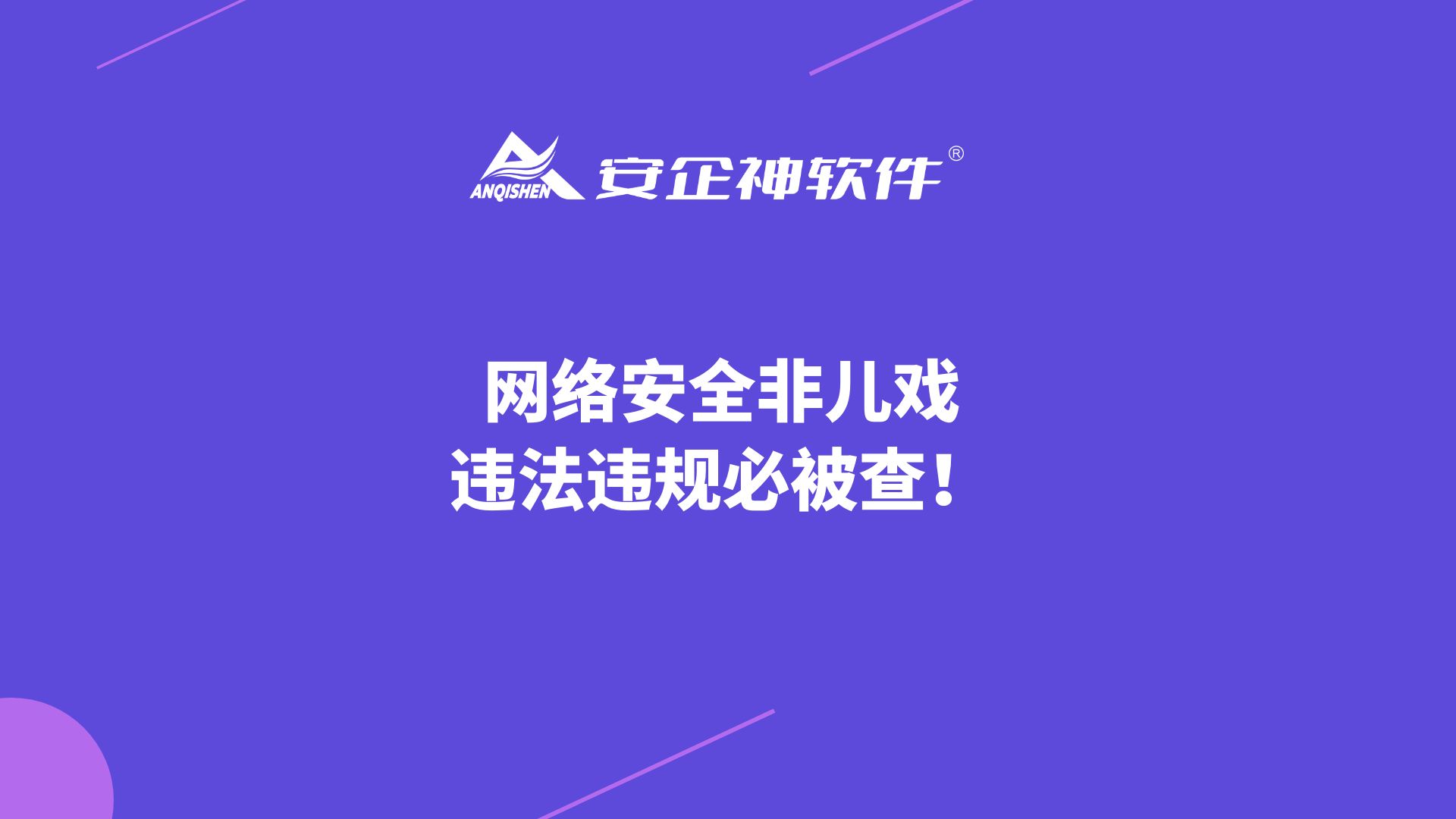 网络安全非儿戏，违法违规必被查！