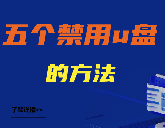 【操作简单版】五个禁用U盘的方法，告别U盘困扰！ 