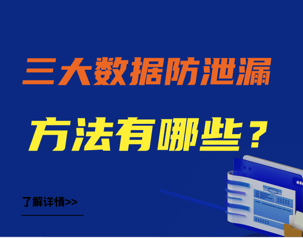 三大数据防泄漏方法有哪些？你了解多少？三招保你数据安全！