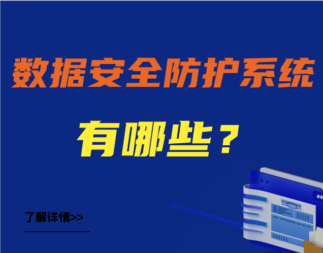 数据安全保护系统有哪些？五大数据防泄漏DLP系统，你选对了吗？