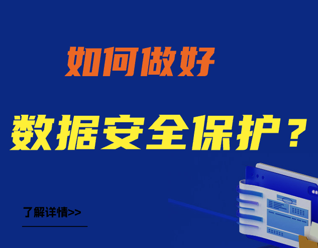 如何做好数据安全保护，看完这个你就全明白了 （超详细）