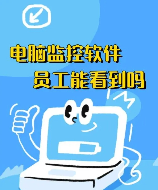 电脑桌面监控软件员工会看到吗？电脑监控软件甄选
