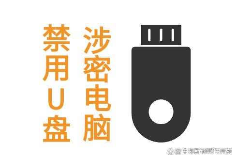 单位涉密电脑怎么禁止使用U盘，5个小秘诀教你禁用U盘