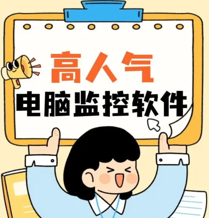 高人气电脑监控软件推荐｜电脑监控软件采购指南