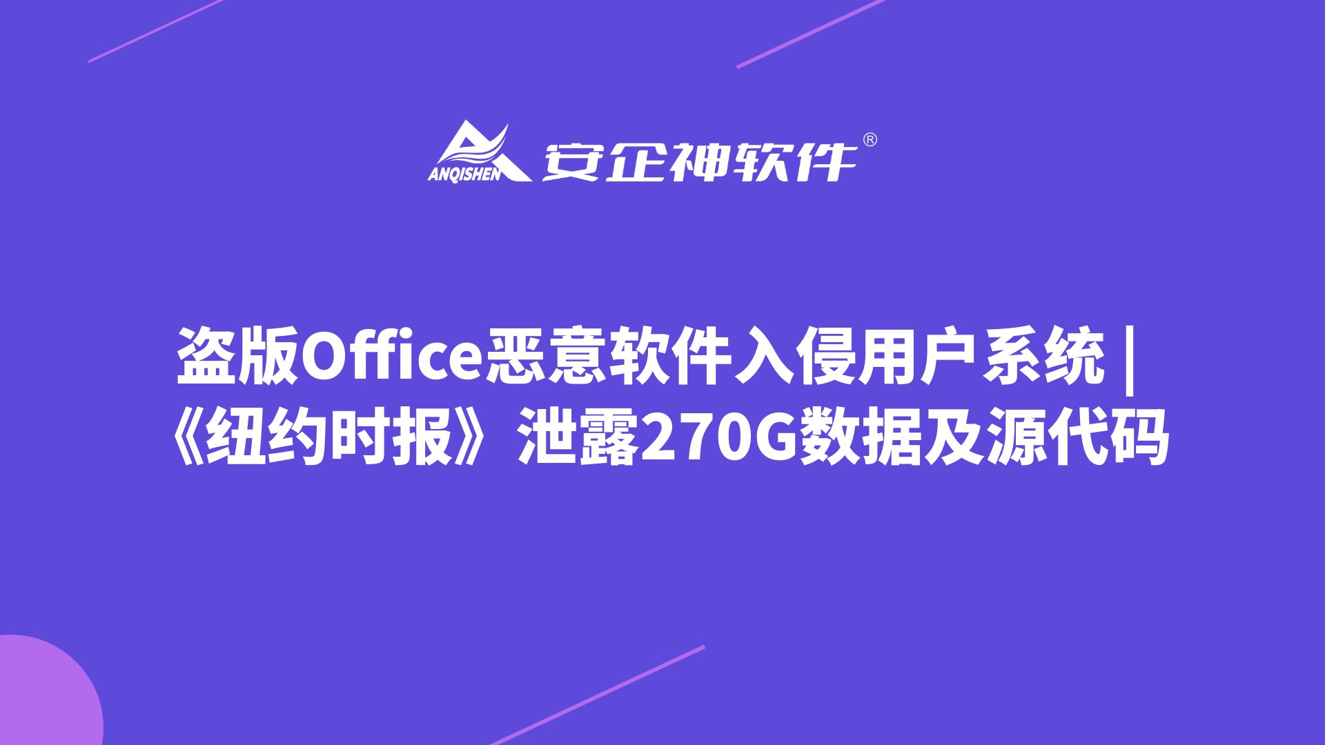 盗版Office恶意软件入侵用户系统 | 《纽约时报》泄露270G数据及源代码