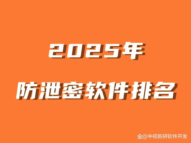 2025年数据防泄密软件排名｜潜力无限的数据防泄密软件有哪些
