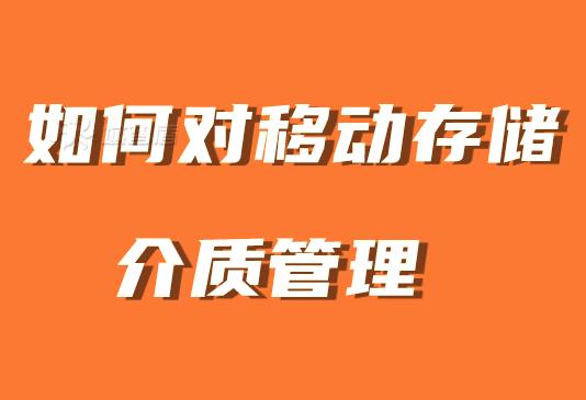 usb移动存储介质管理系统分享｜如何进行移动存储介质管理