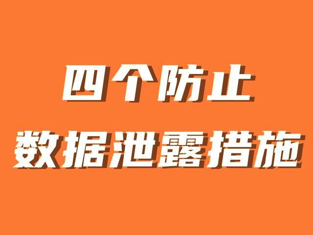 防泄密看这里：四个防止数据泄露措施，一个数据仿泄密软件