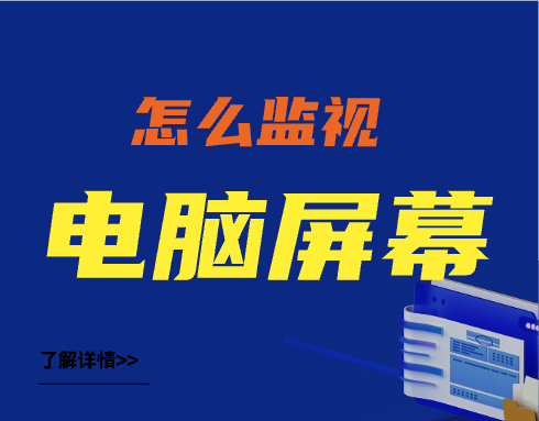 怎么监视电脑屏幕？最简单的3种方法，好用！ 