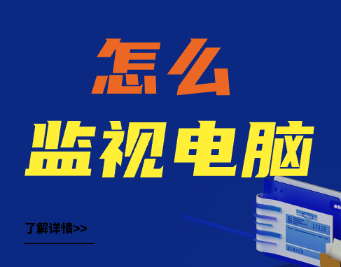 怎么监视电脑?监视电脑的方法都有哪些？（收藏篇）