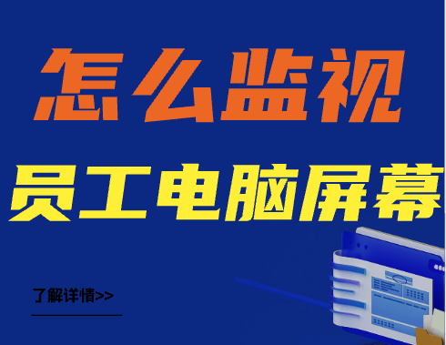 怎么监视员工电脑屏幕?