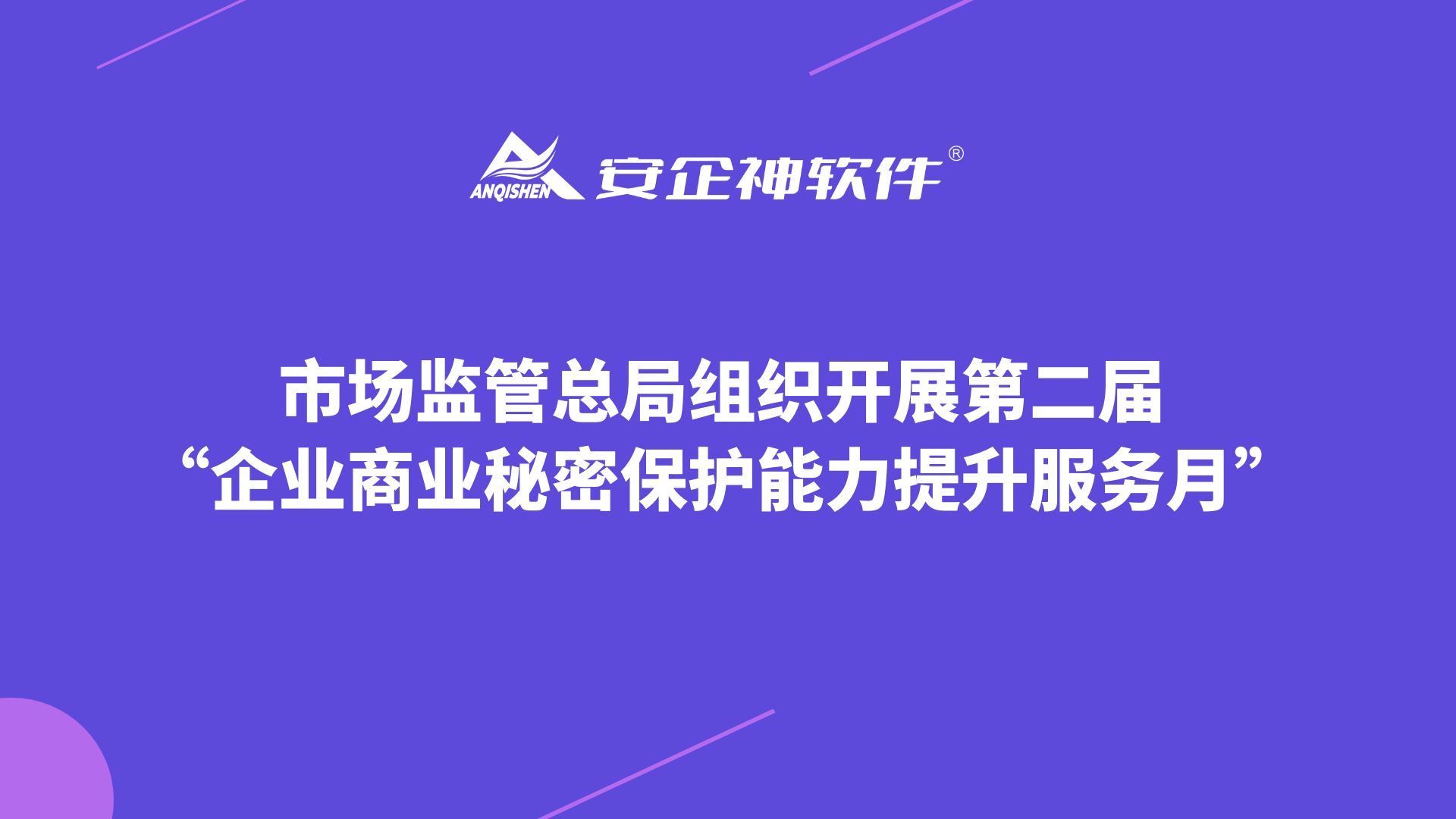 市场监管总局组织开展第二届“企业商业秘密保护能力提升服务月” | 用安企神保护商业秘密