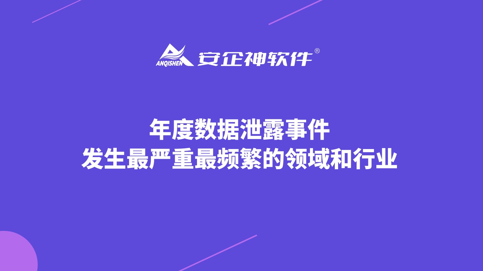 年度数据泄露事件发生最严重最频繁的领域和行业