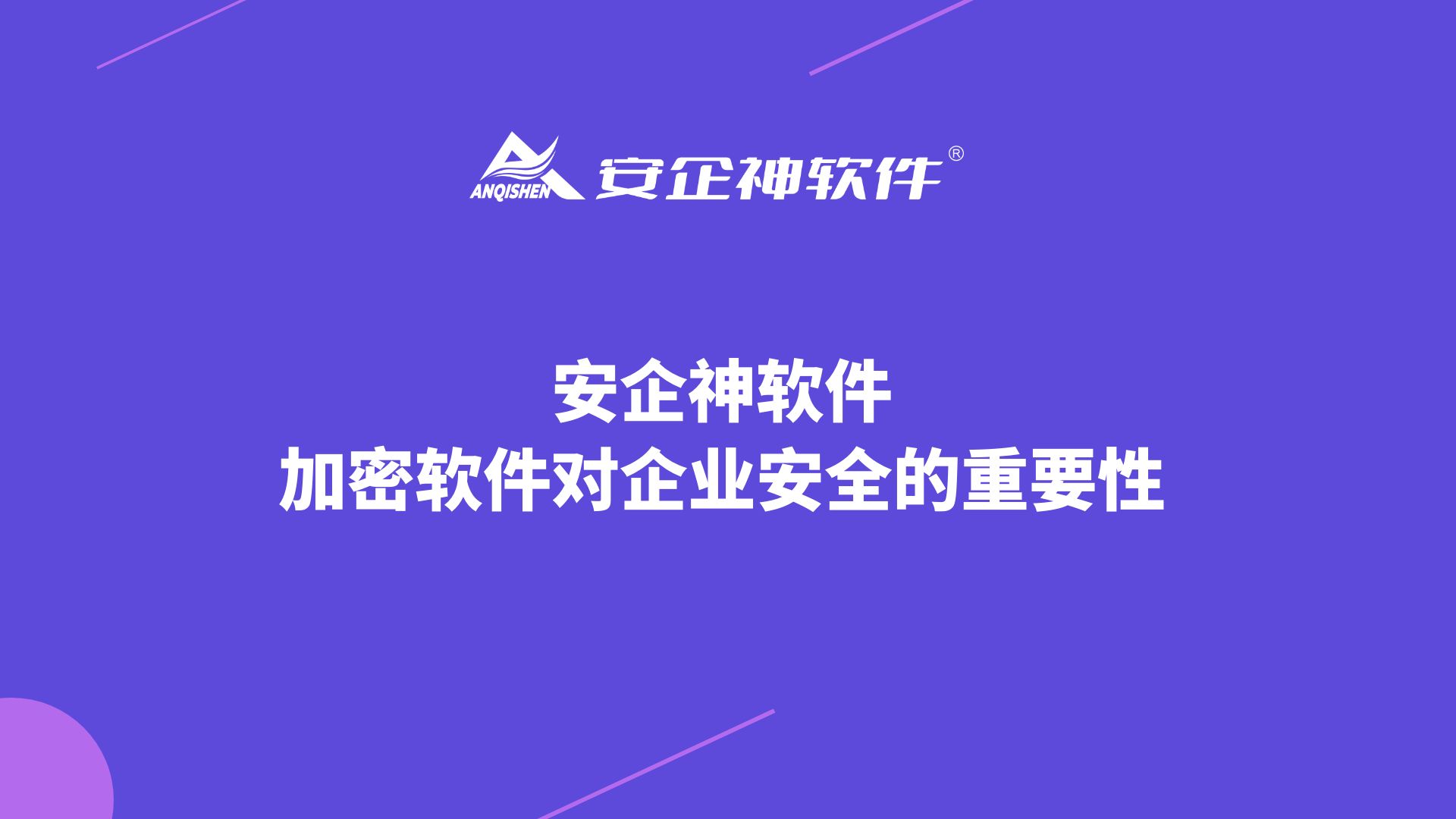 安企神软件：加密软件对企业安全的重要性