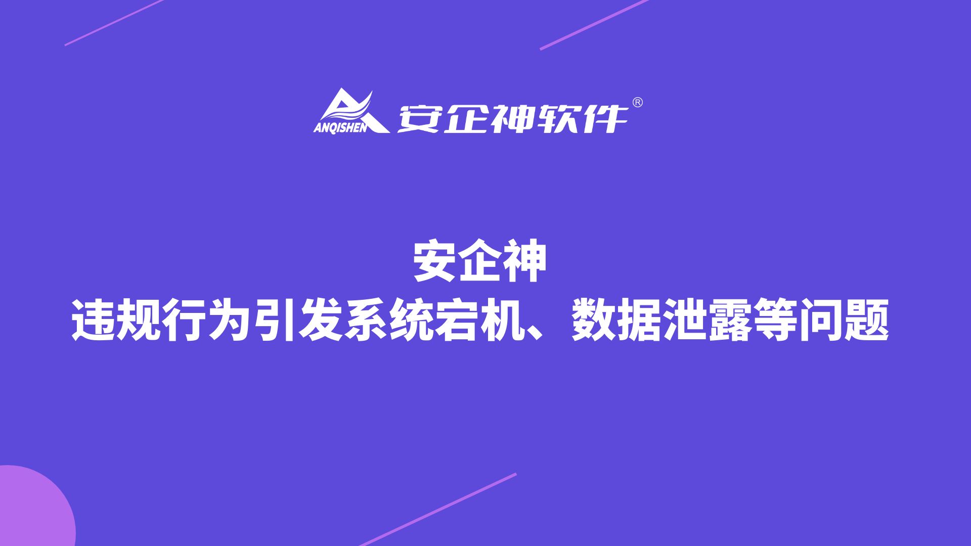 安企神：违规行为引发系统宕机、数据泄露等问题