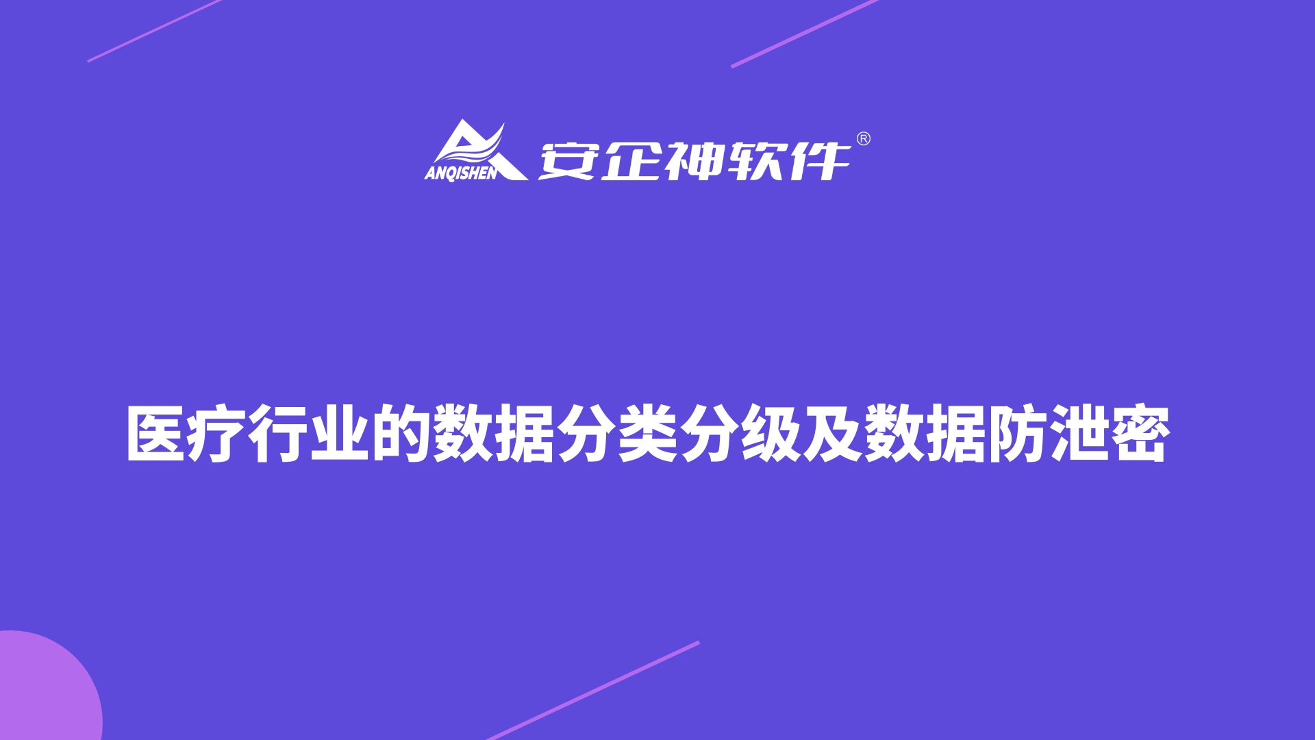 医疗行业的数据分类分级及数据防泄密