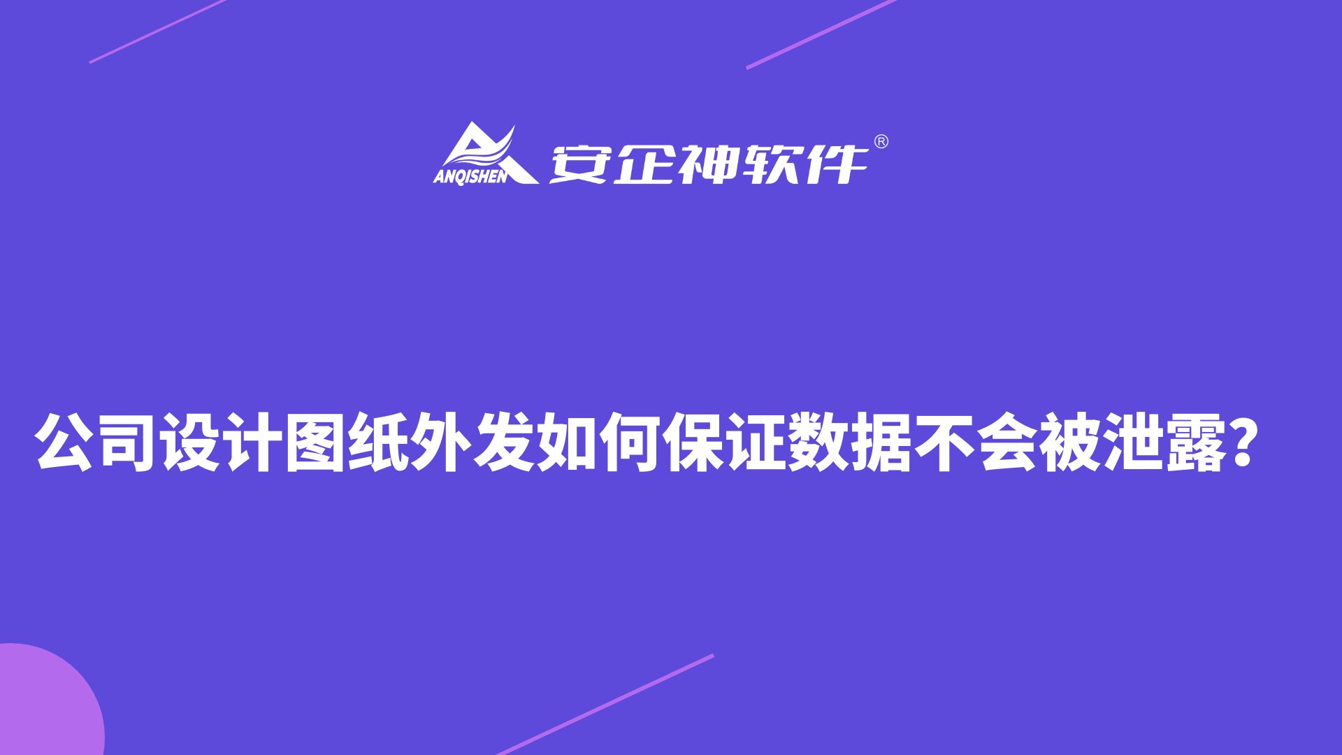 公司设计图纸外发如何保证数据不会被泄露？